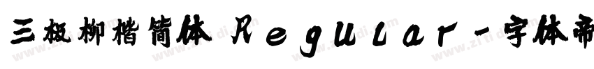 三极柳楷简体 Regular字体转换